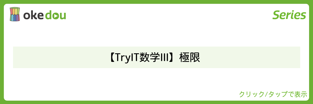 【TryIT数学Ⅲ】極限