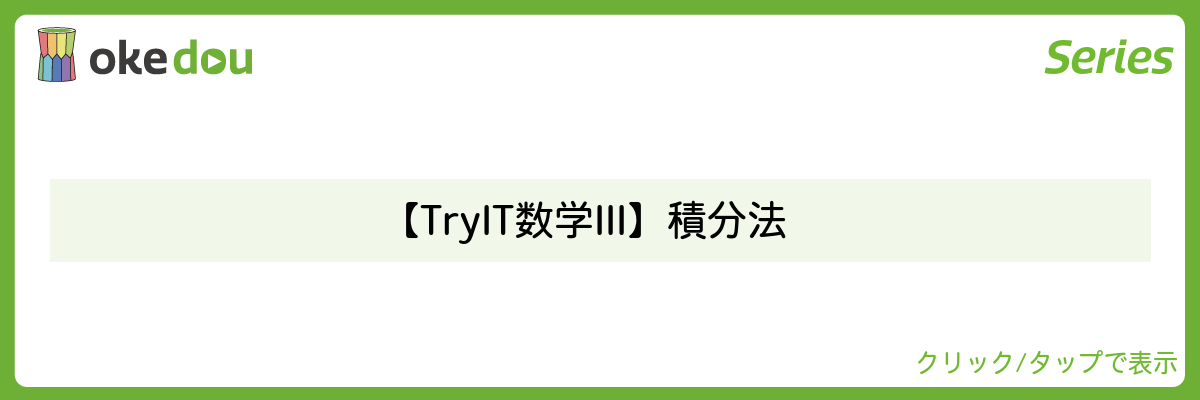 【TryIT数学Ⅲ】積分法