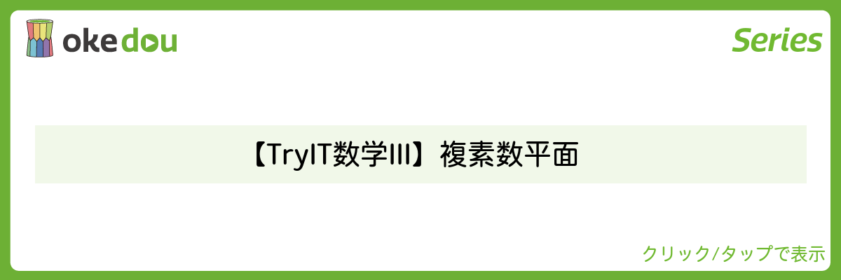 【TryIT数学Ⅲ】複素数平面