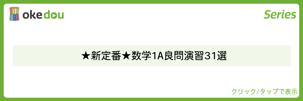 高校数学1A良問演習31選