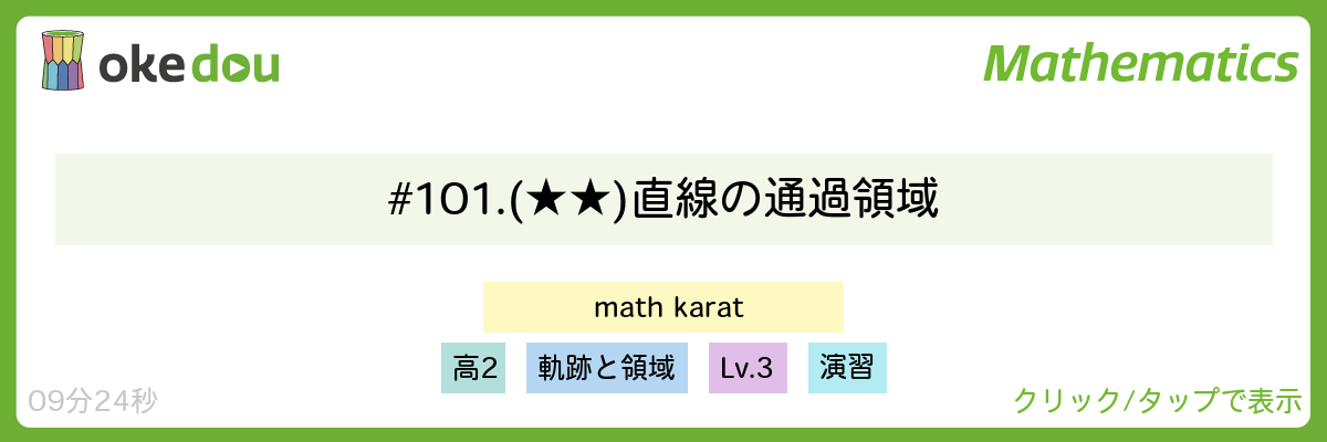 Mathkarat・# 101. (★★) 直線の通過領域