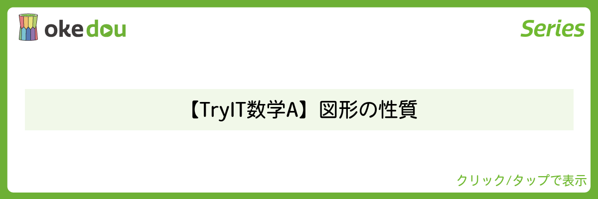 【Try IT 数学A】図形の性質