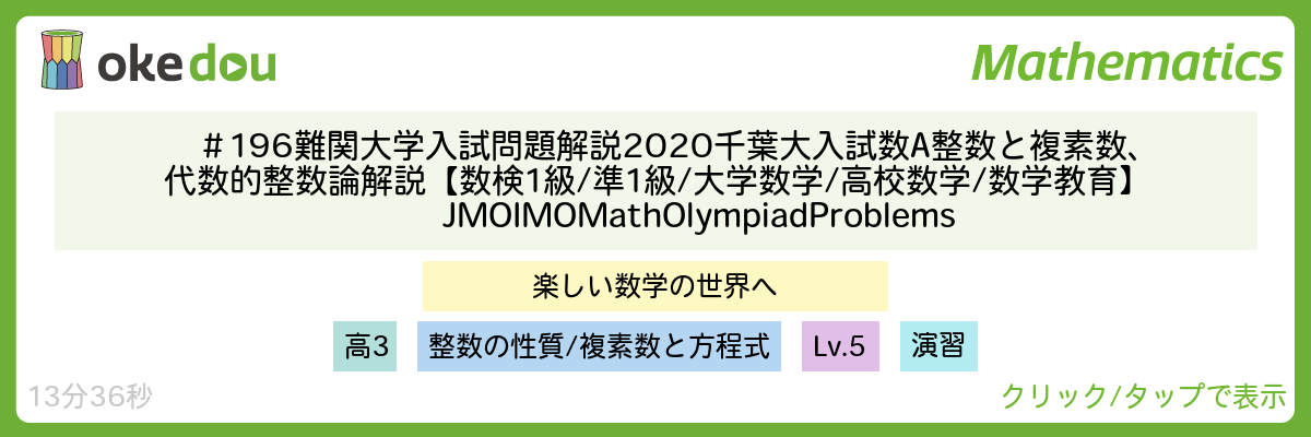 ＃196　難関大学入試問題解説　2020千葉大入試　数A　整数と複素数、代数的整数論解説