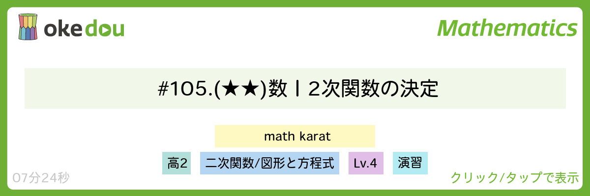 Mathkarat・# 105. (★★) 数Ⅰ2次関数の決定