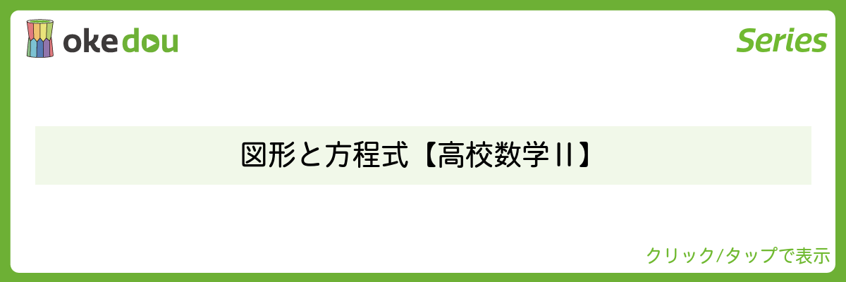 超わかる高校数学・図形と方程式【高校数学Ⅱ】