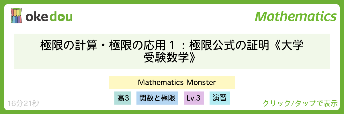 Mathematics Monster・極限の計算・極限の応用１：極限公式の証明《大学受験数学》