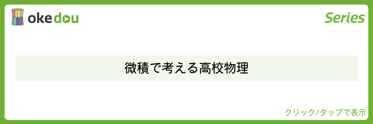 微積で考える高校物理