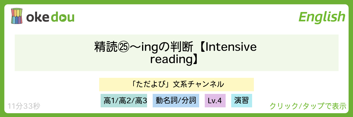 精読㉕ ～ingの判断【Intensive reading】
