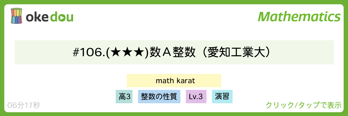 Mathkarat・# 106. (★★★) 数Ａ 整数（愛知工業大）