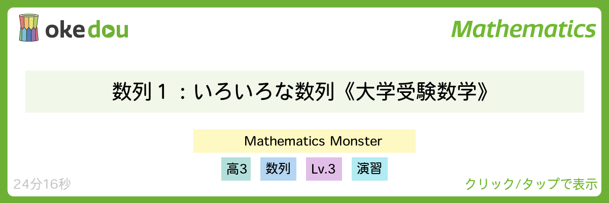 Mathematics Monster・数列１：いろいろな数列《大学受験数学》