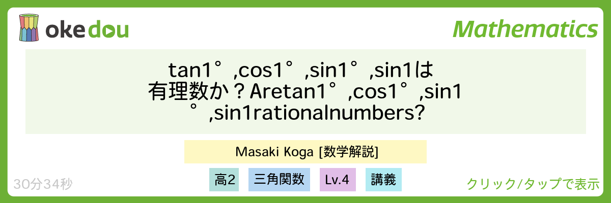 古賀真輝・tan1°,cos1°,sin1°,sin1は有理数か？　Are tan1°,cos1°,sin1°,sin1 rational numbers?