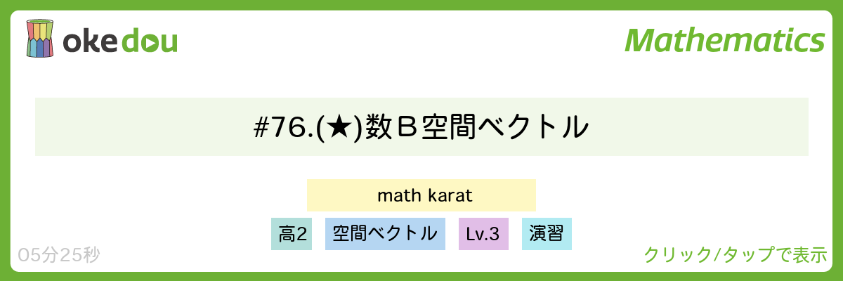 Mathkarat・# 76. (★) 数Ｂ空間ベクトル