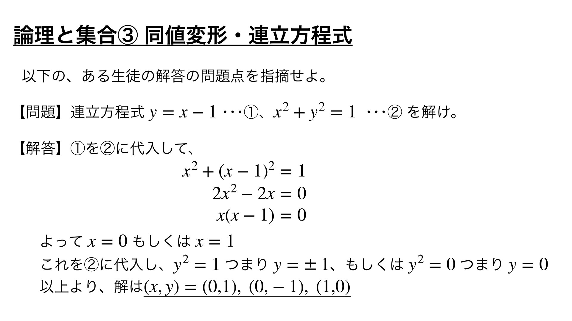 論理の頻出問題 ③同値変形・連立方程式【良問 10/100】