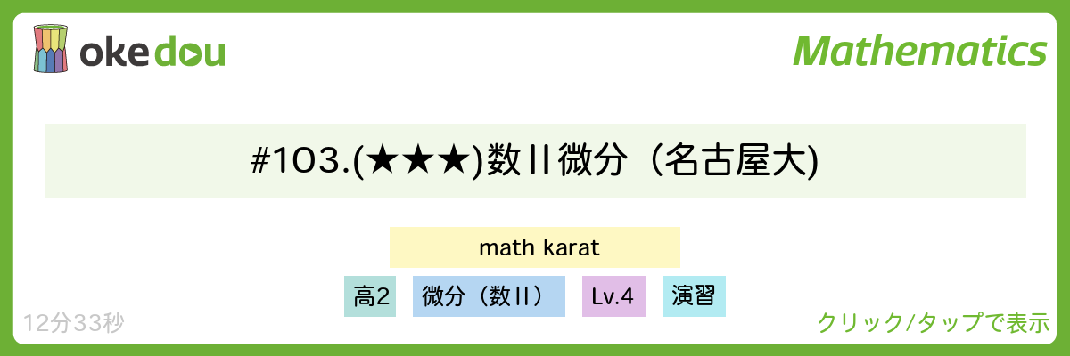 Mathkarat・# 103. (★★★) 数Ⅱ微分（名古屋大)