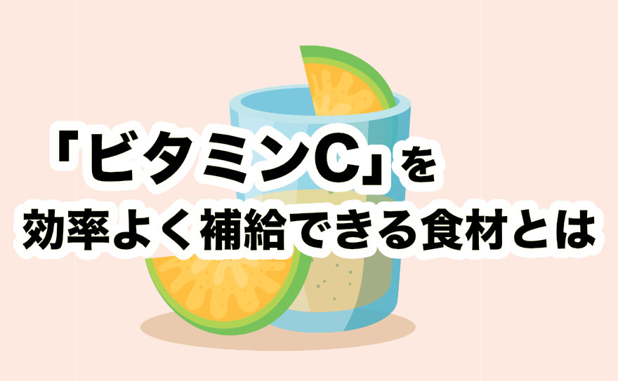 １日に必要なビタミンcを効率良く摂取できる食べ物の一覧 文部科学省の全食材データより 100g