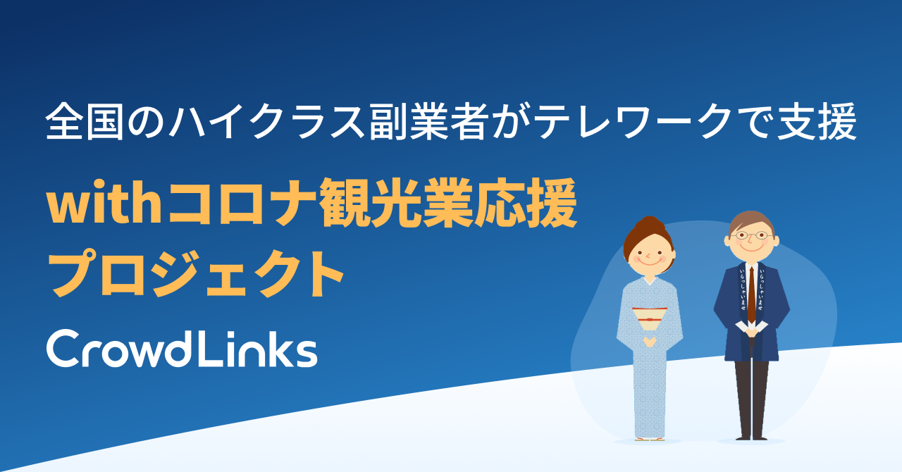 コロナ禍による観光業立て直しを全国のハイクラス副業者がテレワークで支援 クラウドリンクス 観光事業者応援プロジェクトを開始 ニュース 株式会社クラウドワークス