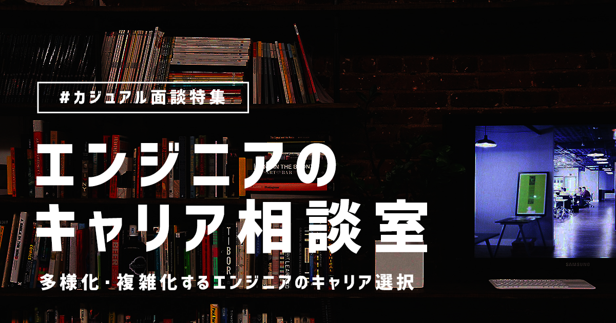 エンジニアのキャリア相談室