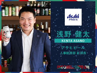 One Career Super Live 本命の企業に出会う