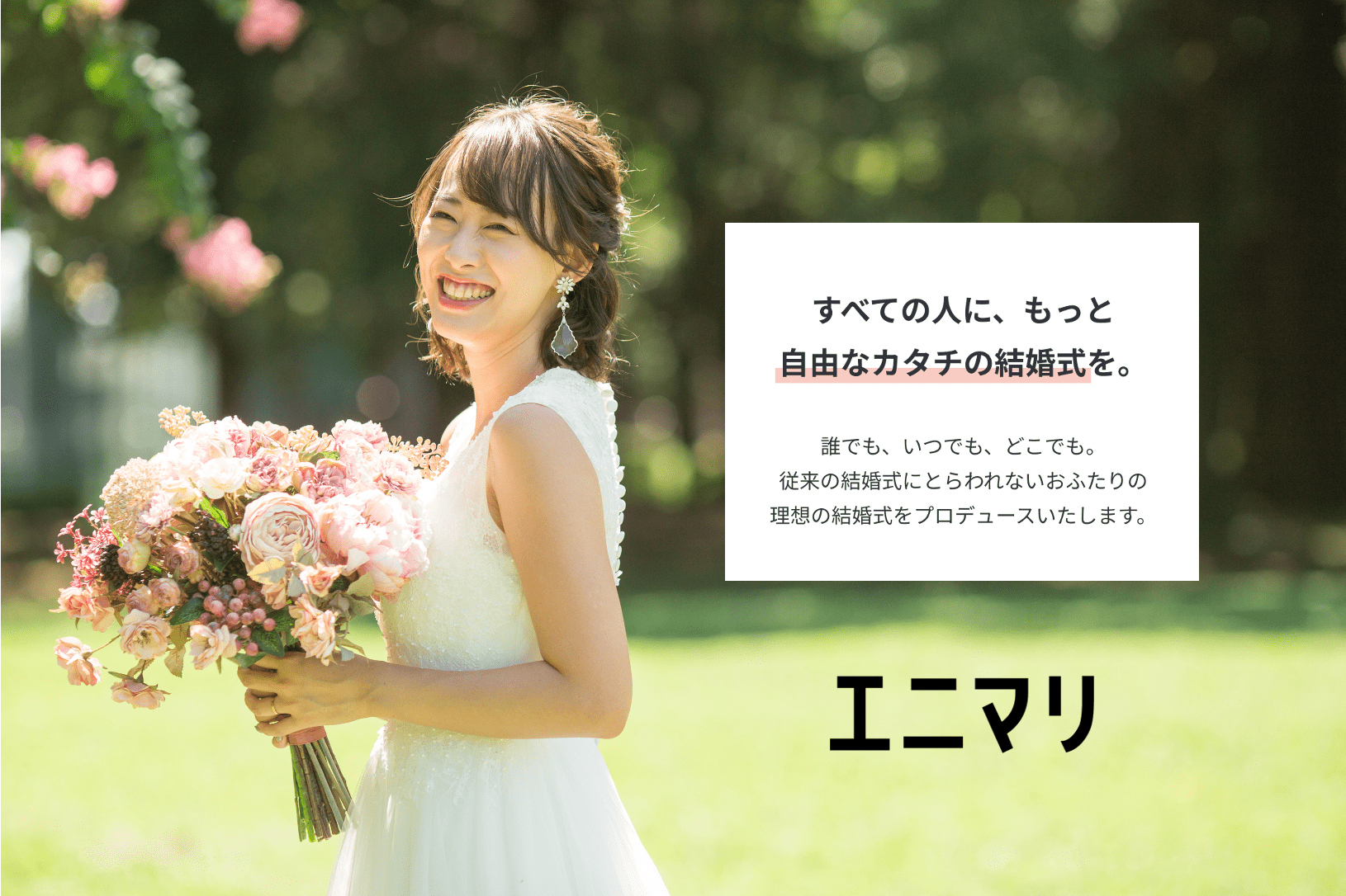 結婚を祝う新しいカタチ を提供する新サービスブランド エニマリ のウェブサイトを開設 株式会社エニマリ